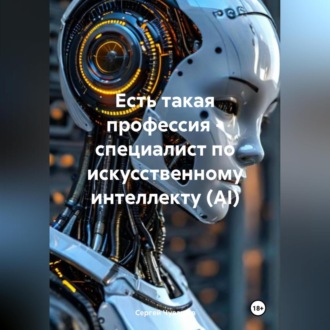 Есть такая профессия – специалист по искусственному интеллекту (AI)