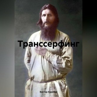 Транссерфинг