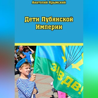 Дети Лубянской Империи