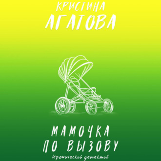 Мамочка по вызову