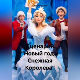 Сценарий «Новый год и Снежная Королева»