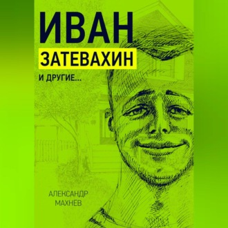 Иван Затевахин и другие…