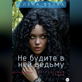 Не будите в ней ведьму.