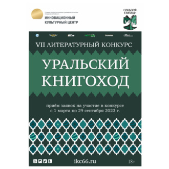 VII Литературный конкурс «Уральский Книгоход»