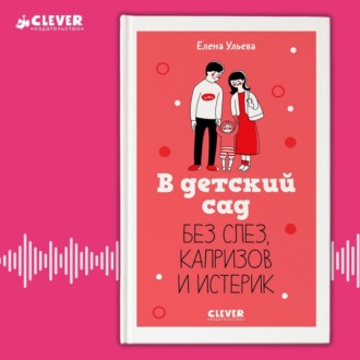 В детский сад без слез, капризов и истерик