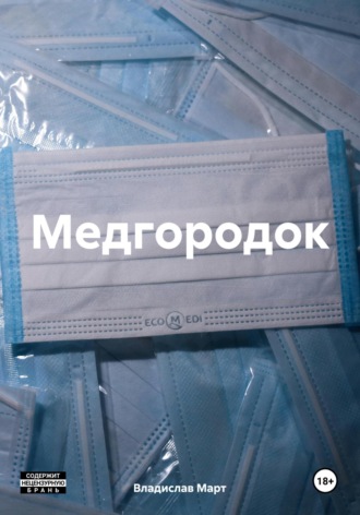 Медгородок