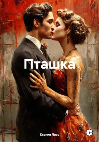 Пташка