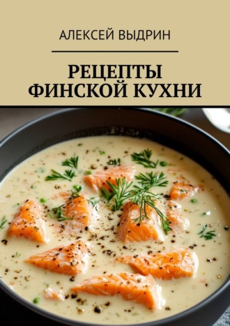 Рецепты финской кухни