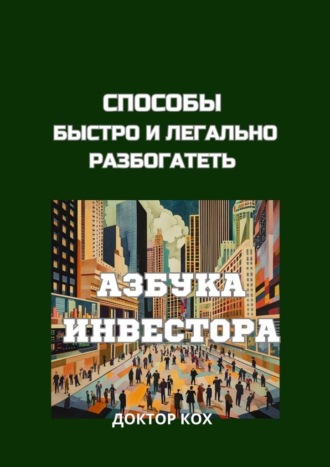 Способы быстро и легально разбогатеть. Азбука инвестора