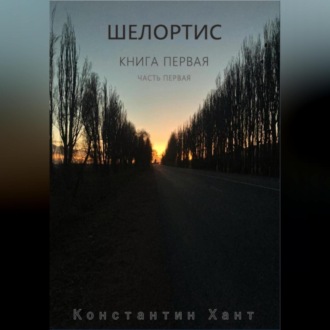 Шелортис. Книга первая. Часть первая