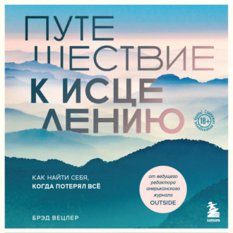 Путешествие к исцелению. Как найти себя, когда потерял всё