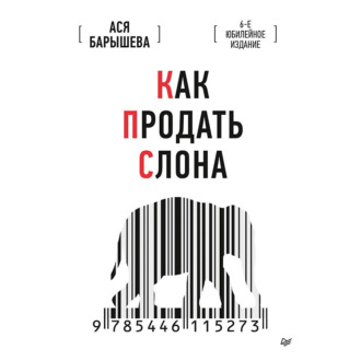 Как продать слона. 6-е юбилейное издание