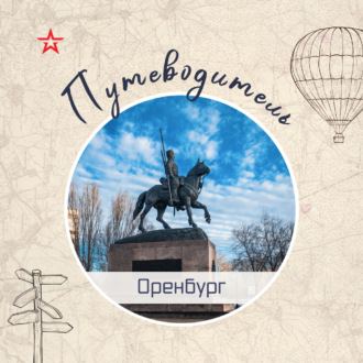 Путеводитель: Оренбург