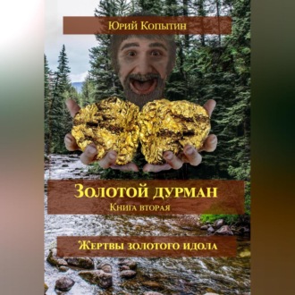 Золотой дурман. Книга вторая. Жертвы золотого идола