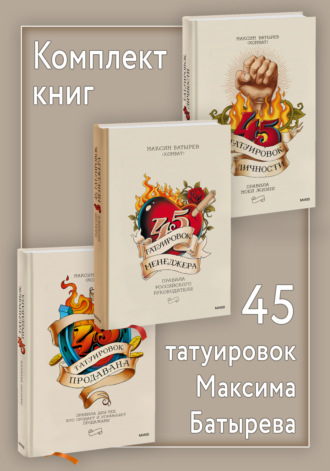 Комплект книг 45 татуировок Максима Батырева