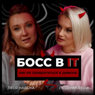 Босс в IT. Как не превратиться в демона?