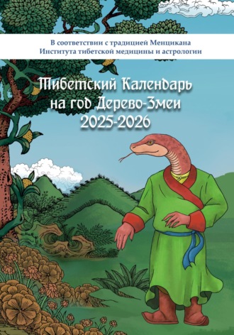 Тибетский календарь на год Дерево-Змеи 2025-2026