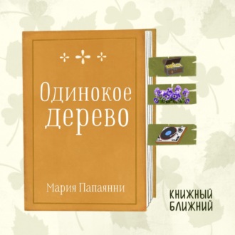 «Одинокое дерево» М. Папаянни: о сплетнях от скуки и силе доброты