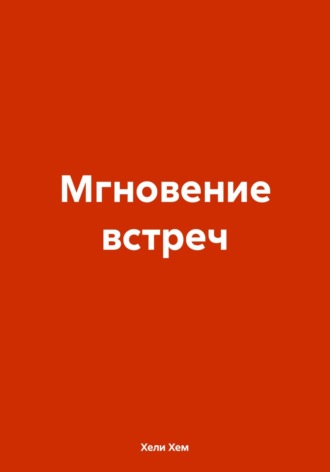 Мгновение встреч