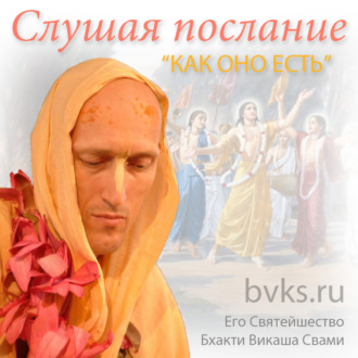 Слушая послание «как оно есть»