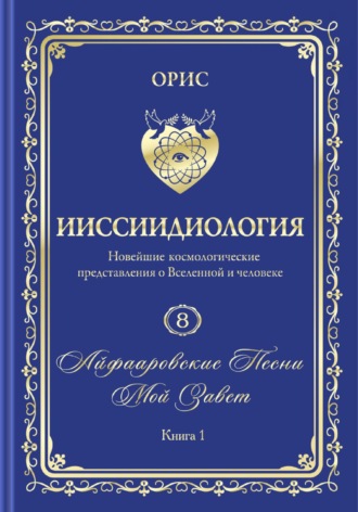 Айфааровские Песни. Часть 3. Том 8. Книга 1