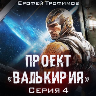 Проект «Валькирия». Серия 4