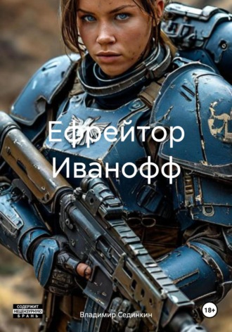 Ефрейтор Иванофф