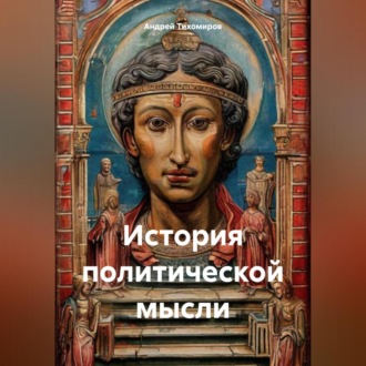 История политической мысли