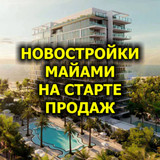 Новостройки Майами на старте продаж