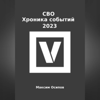 СВО. Хроника событий 2023