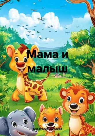 Мама и малыш