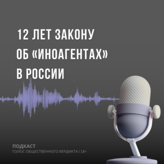 12 лет закону об «иноагентах» в России