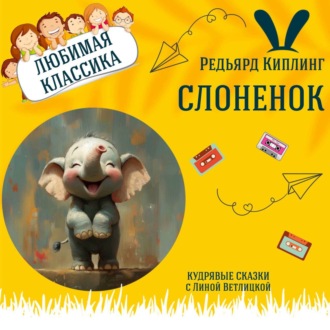 Сказка \"Слоненок\" (Редьярд Киплинг) | Аудиокниги для детей