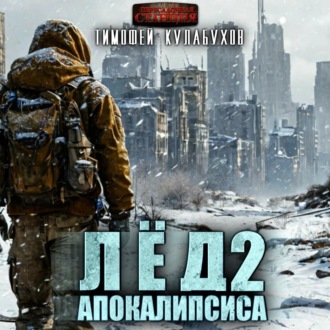 Лёд Апокалипсиса 2