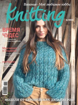 Knitting. Вязание. Моё любимое хобби №6\/2024