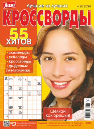 Журнал «Лиза. Кроссворды» №26\/2024