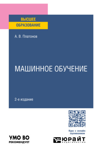 Машинное обучение 2-е изд. Учебное пособие для вузов