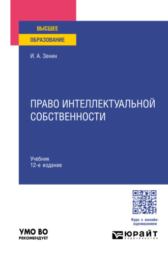 Право интеллектуальной собственности 12-е изд., пер. и доп. Учебник для вузов