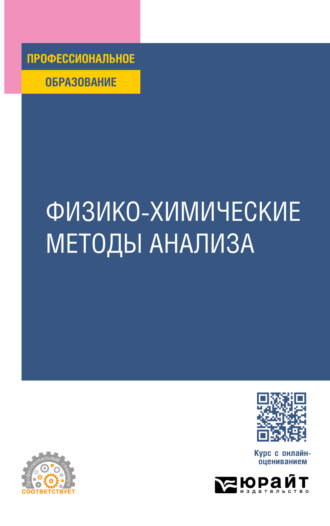 Физико-химические методы анализа. Учебное пособие для СПО