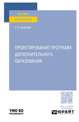 Проектирование программ дополнительного образования. Учебное пособие для вузов