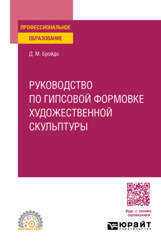 Руководство по гипсовой формовке художественной скульптуры. Учебное пособие для СПО