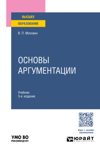 Основы аргументации 3-е изд., пер. и доп. Учебник для вузов