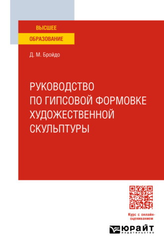 Руководство по гипсовой формовке художественной скульптуры. Учебное пособие для вузов