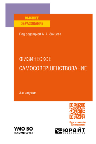 Физическое самосовершенствование 3-е изд., пер. и доп. Учебное пособие для вузов