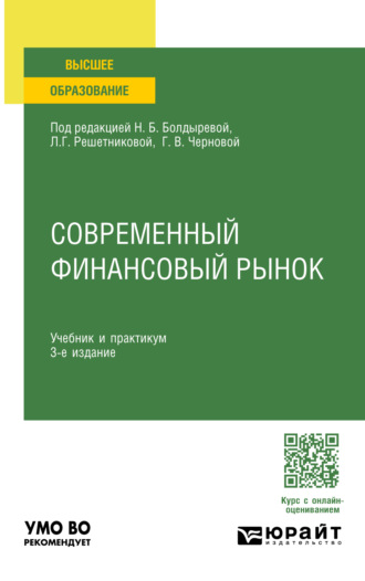 Современный финансовый рынок 3-е изд., пер. и доп. Учебник и практикум для вузов