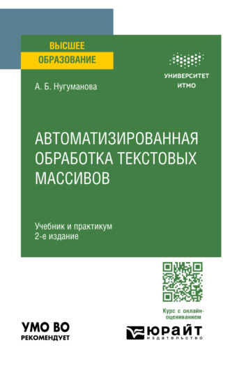 Автоматизированная обработка текстовых массивов 2-е изд. Учебник и практикум для вузов