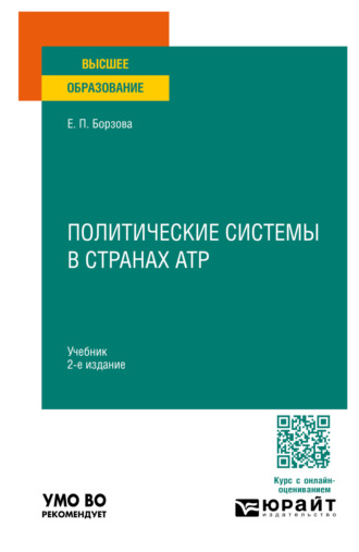 Политические системы в странах АТР 2-е изд., пер. и доп. Учебник для вузов