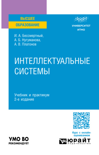 Интеллектуальные системы 2-е изд. Учебник и практикум для вузов