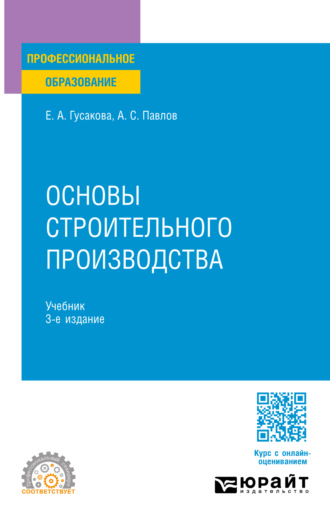 Основы строительного производства 3-е изд., пер. и доп. Учебник для СПО