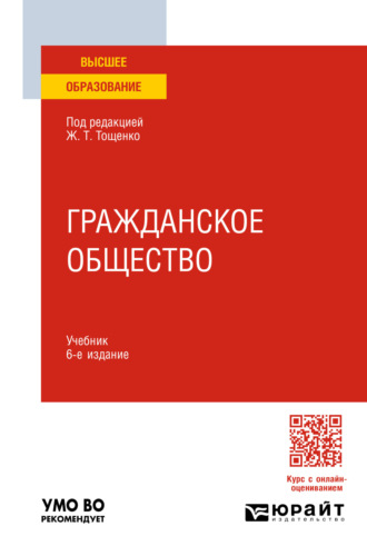 Гражданское общество 6-е изд., пер. и доп. Учебник для вузов